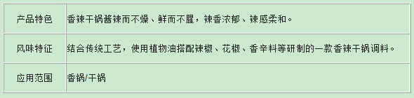 火锅底料批发厂家直销香辣干锅酱调味料特点